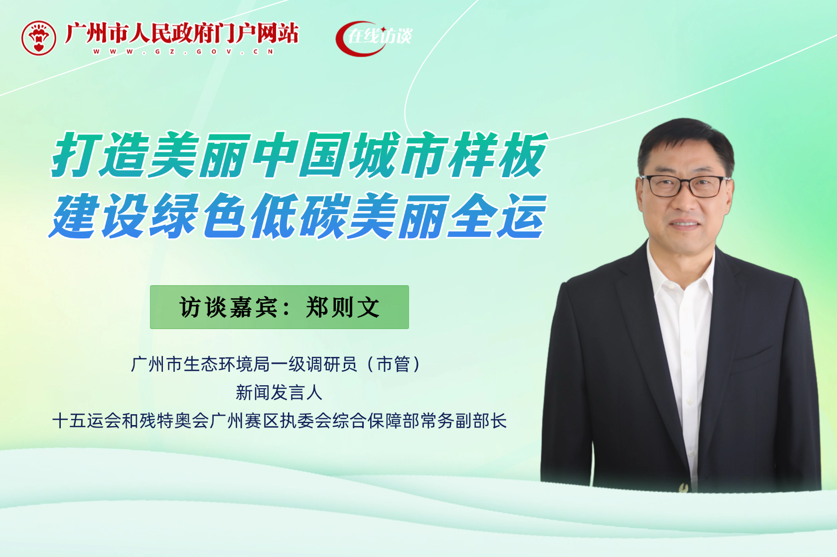 打造美麗中國城市樣板 建設(shè)綠色低碳美麗全運