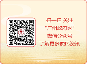掃一掃 關(guān)注“廣州政府網(wǎng)”微信公眾號(hào)了解更多便民資訊
