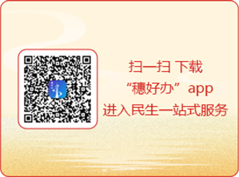 掃一掃 下載“穗好辦”app進(jìn)入民生一站式服務(wù)