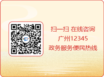 掃一掃 在線咨詢廣州12345政務(wù)服務(wù)便民熱線