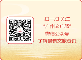 掃一掃 關(guān)注“廣州市文化廣電旅游局”微信公眾號(hào)了解最新文旅資訊
