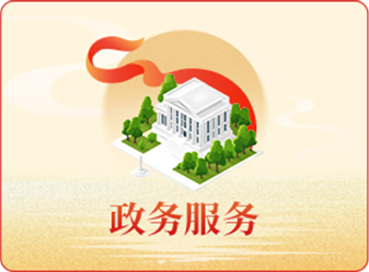 政務(wù)服務(wù)