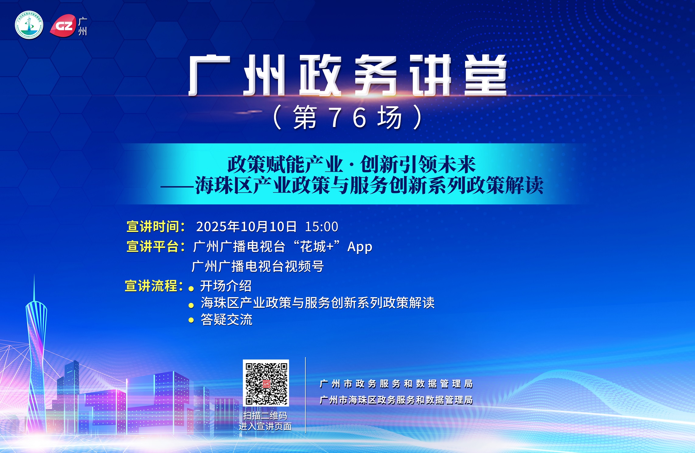 廣州政務(wù)講堂（第76場）——政策賦能產(chǎn)業(yè)·創(chuàng)新引領(lǐng)未來——海珠區(qū)產(chǎn)業(yè)政策與服務(wù)創(chuàng)新系列政策解讀