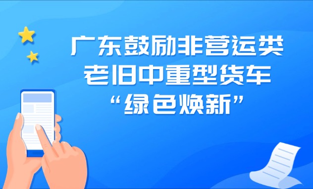 廣東鼓勵非營運類老舊中重型貨車“綠色煥新”