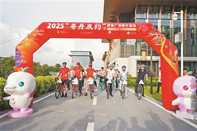 2025“粵丹友約”綠色騎行活動(dòng)在穗舉辦