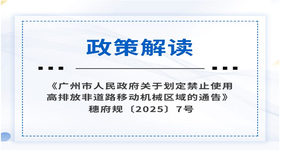 【一圖讀懂】《廣州市人民政府關(guān)于劃定禁止使用高排放非道路移動機(jī)械區(qū)域的通告》政策解讀