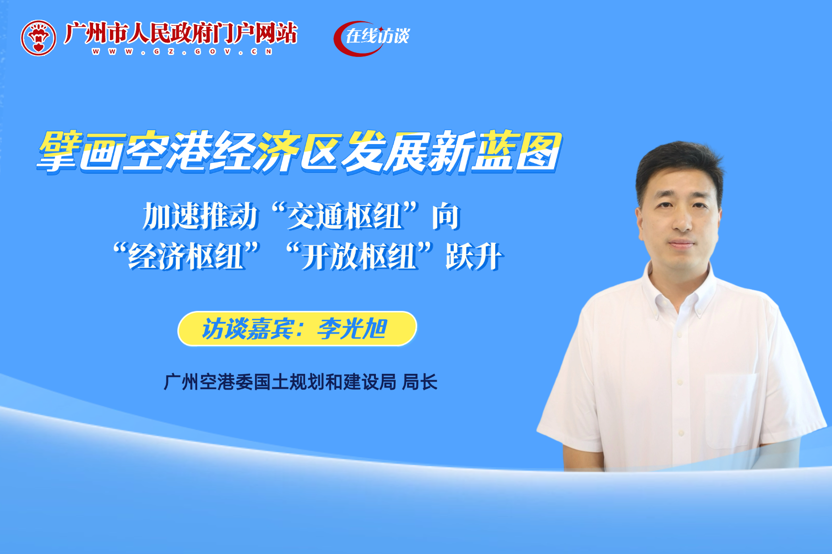 擘畫空港經(jīng)濟區(qū)發(fā)展新藍圖，加速推動“交通樞紐”向“經(jīng)濟樞紐”“開放樞紐”躍升