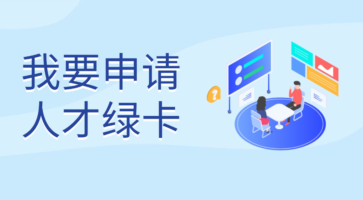 我要申請(qǐng)人才綠卡