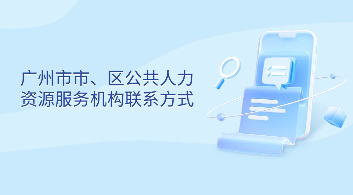 廣州市市、區(qū)公共人力資源服務(wù)機(jī)構(gòu)聯(lián)系方式