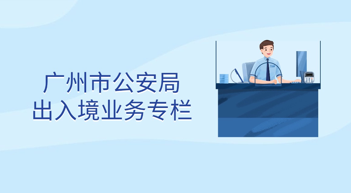 廣州市公安局出入境業(yè)務(wù)專欄