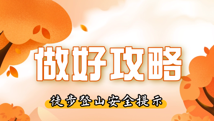 重陽登高安全指南