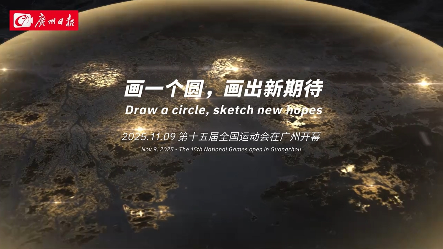 十五運(yùn)會(huì)開(kāi)幕倒計(jì)時(shí)10天！我在灣區(qū)畫(huà)個(gè)圓