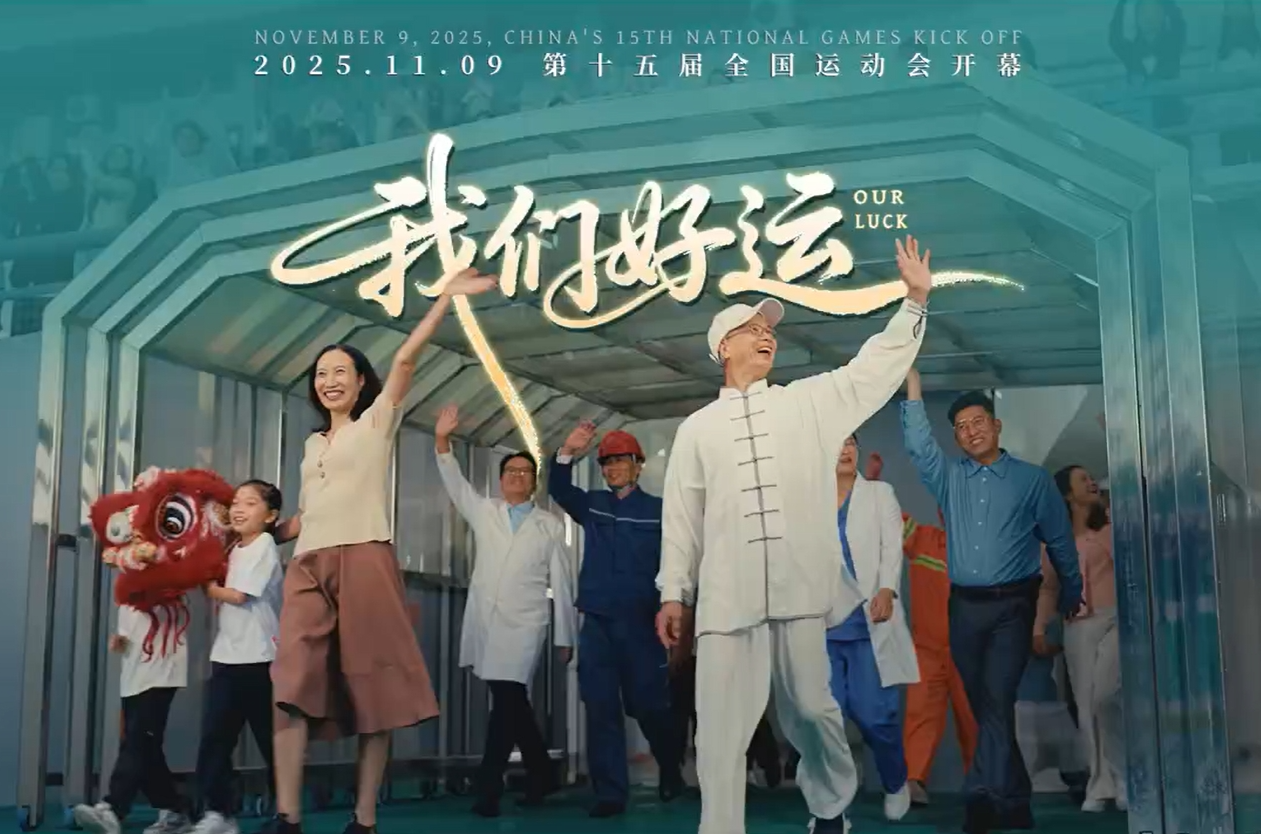 十五運(yùn)會(huì)開幕燃情大片《我們好運(yùn)》