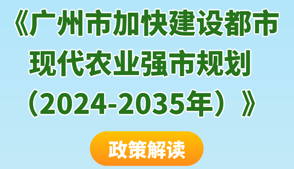 【一圖讀懂、視頻解讀】《廣州市加快建設(shè)都市現(xiàn)代農(nóng)業(yè)強(qiáng)市規(guī)劃（2024-2035年）》
