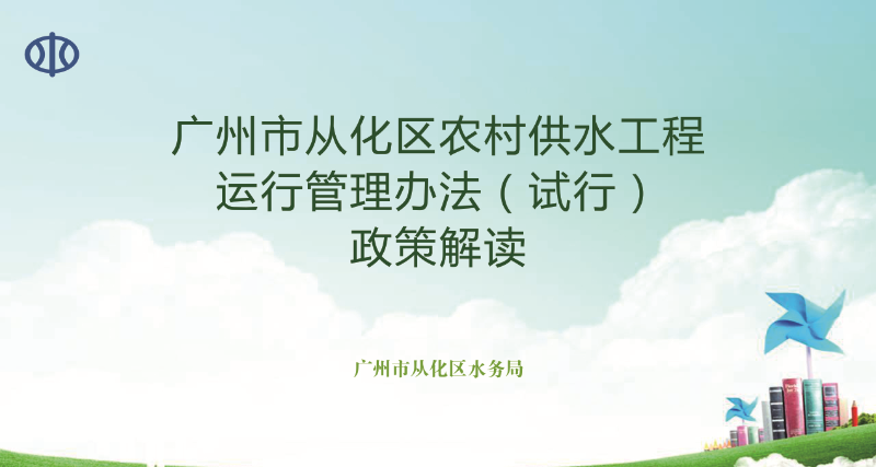 【一圖讀懂】《從化區(qū)人民政府關于印發(fā)廣州市從化區(qū)農(nóng)村供水工程運行管理辦法（試行）的通知》的解讀