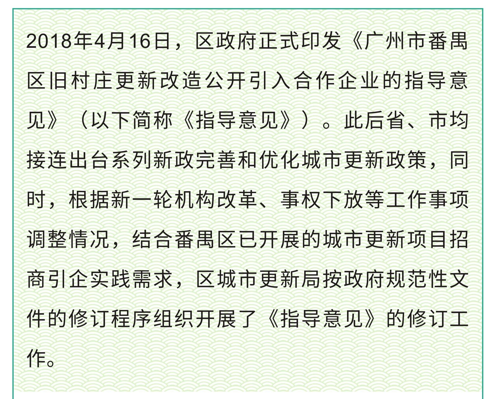 【一圖讀懂】《廣州市番禺區(qū)舊村莊更新改造公開引入合作企業(yè)的指導意見》的解讀