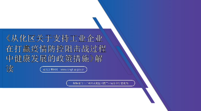 【一圖讀懂】《從化區(qū)關于支持工業(yè)企業(yè)在打贏疫情防控阻擊戰(zhàn)過程中健康發(fā)展的政策措施》的解讀