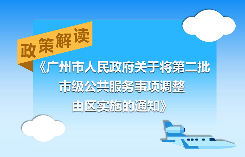 【一圖讀懂】《廣州市人民政府關于將第二批市級公共服務事項調整由區(qū)實施的通知》的解讀