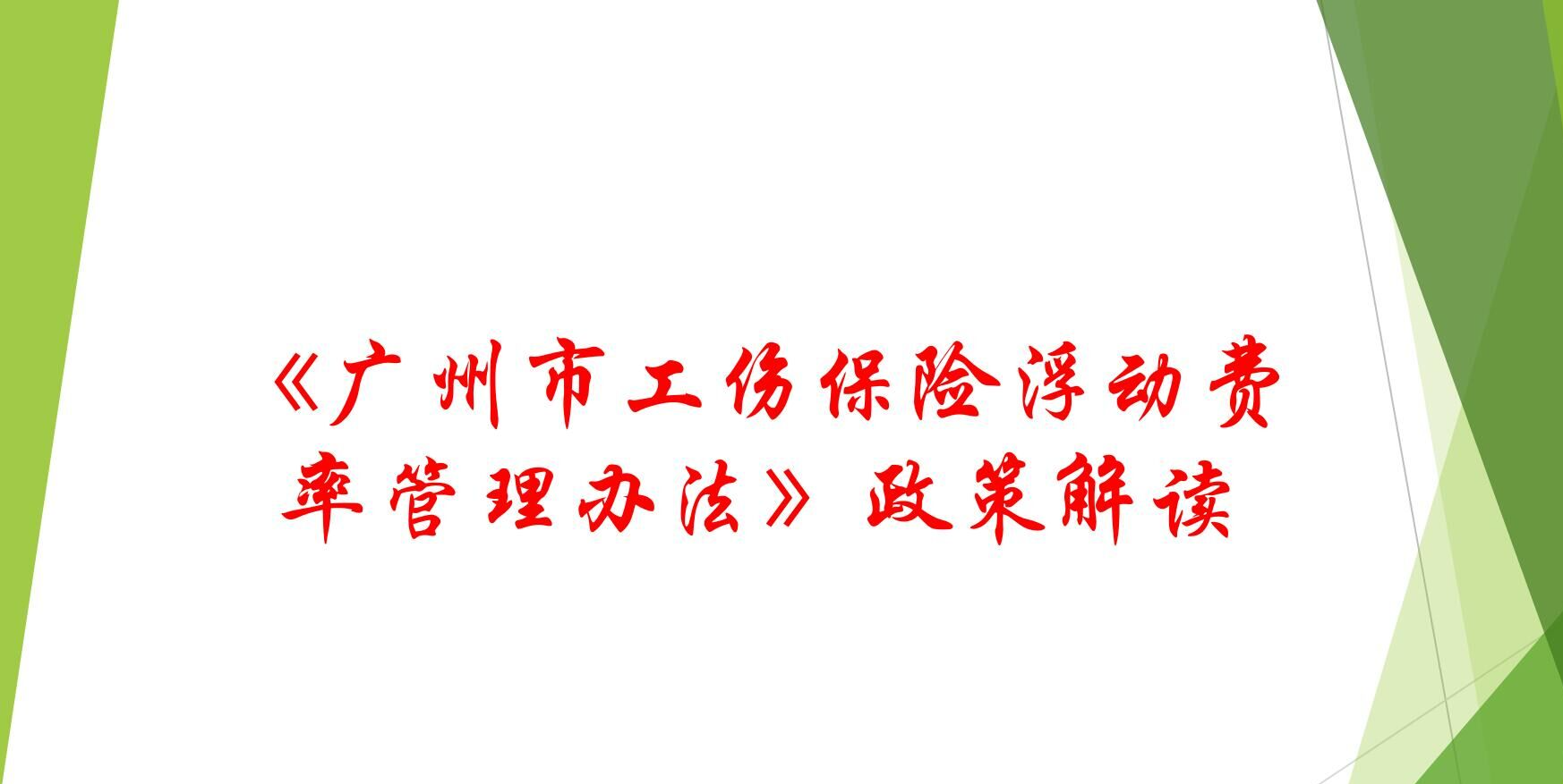 【一圖讀懂】《廣州市工傷保險浮動費率管理辦法》的解讀