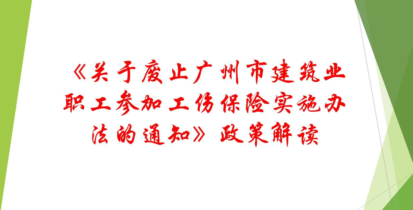 【一圖讀懂】《關于廢止廣州市建筑業(yè)職工參加工傷保險實施辦法的通知》的解讀