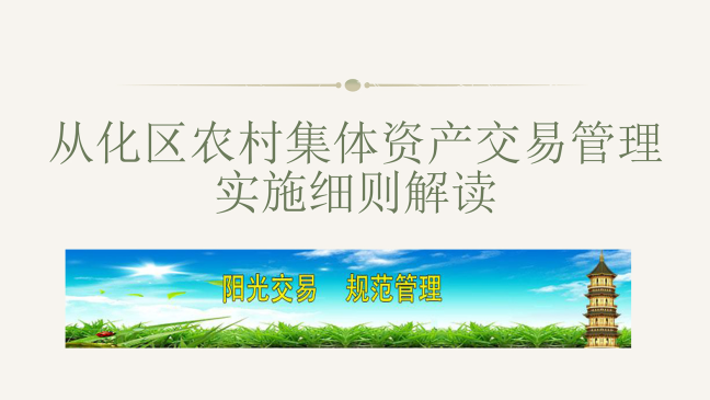 【一圖讀懂】《從化區(qū)人民政府關(guān)于印發(fā)從化區(qū)農(nóng)村集體資產(chǎn)交易管理實(shí)施細(xì)則的通知》的解讀