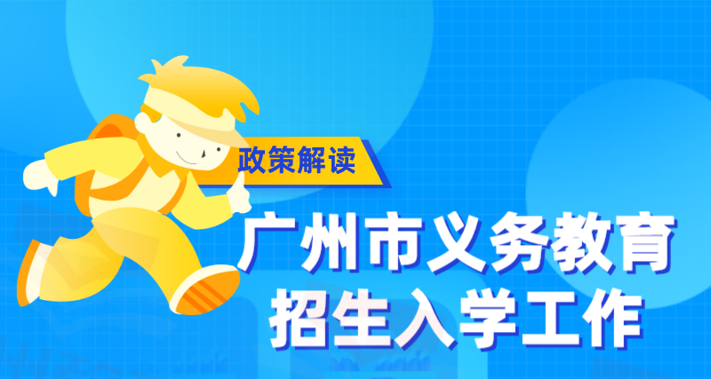 【一圖讀懂】《廣州市教育局關(guān)于進(jìn)一步做好義務(wù)教育招生入學(xué)工作的通知》的解讀