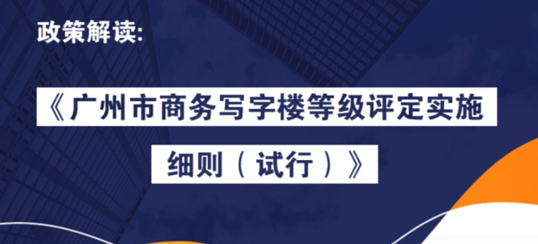 【一圖讀懂】《廣州市商務(wù)寫(xiě)字樓等級(jí)評(píng)定實(shí)施細(xì)則（試行）》的解讀