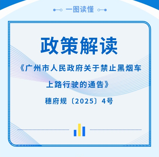 【一圖讀懂】《廣州市人民政府關(guān)于禁止黑煙車上路行駛的通告》政策解讀