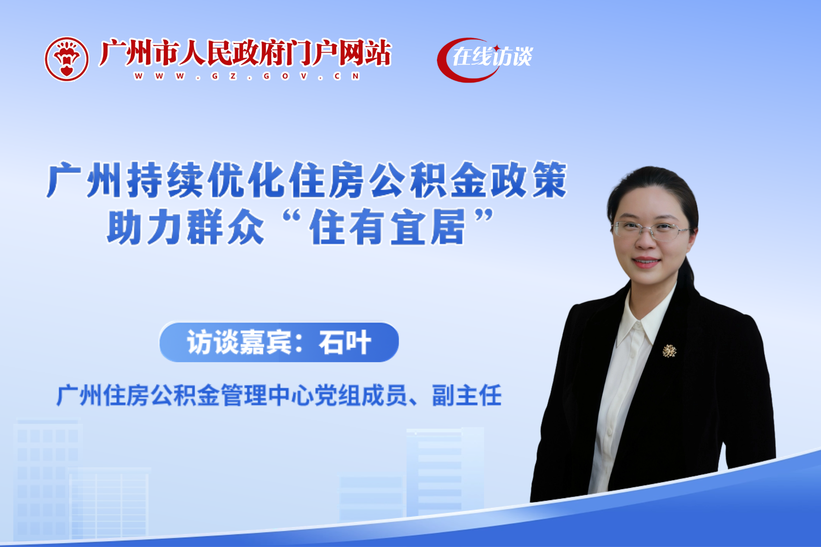 廣州持續(xù)優(yōu)化住房公積金政策 助力群眾“住有宜居”