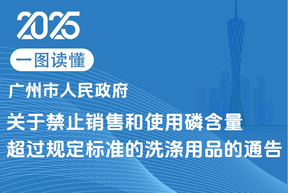 【一圖讀懂】《廣州市人民政府關(guān)于禁止銷售和使用磷含量超過(guò)規(guī)定標(biāo)準(zhǔn)的洗滌用品的通告》政策解讀