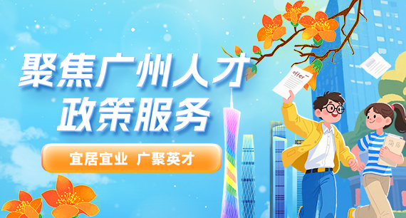 聚焦廣州人才政策服務(wù)