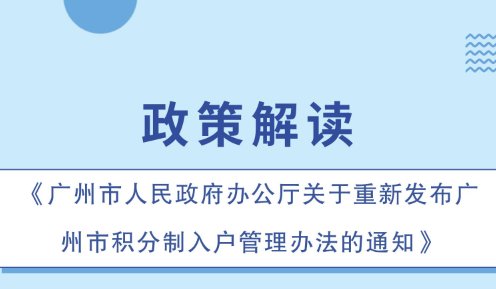 【一圖讀懂】《廣州市人民政府辦公廳關(guān)于重新發(fā)布廣州市積分制入戶管理辦法的通知》政策解讀