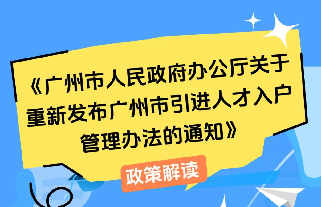 【一圖讀懂】《廣州市人民政府辦公廳關(guān)于重新發(fā)布廣州市引進(jìn)人才入戶管理辦法的通知》政策解讀