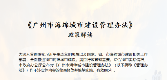 【一圖讀懂】《廣州市海綿城市建設(shè)管理辦法》政策解讀