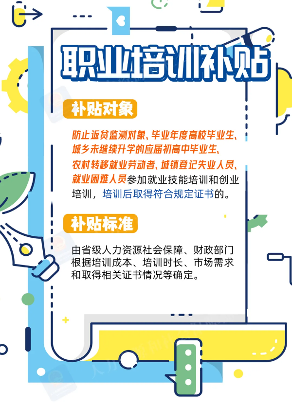 職業(yè)培訓(xùn)補(bǔ)貼.png