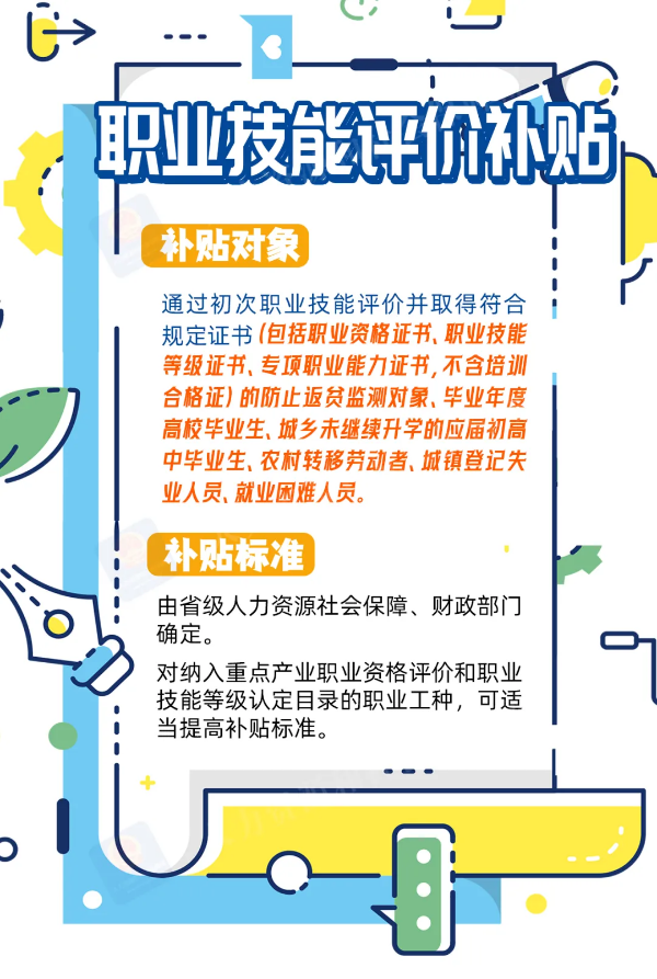 職業(yè)技能評(píng)價(jià)補(bǔ)貼.png