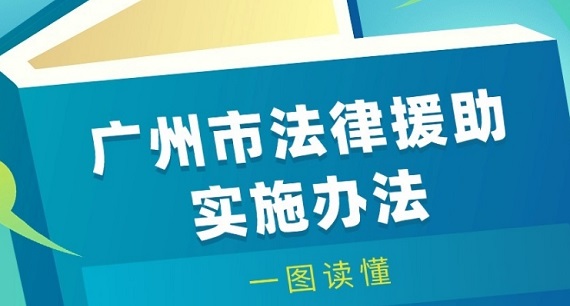 【一圖讀懂】《廣州市法律援助實(shí)施辦法》