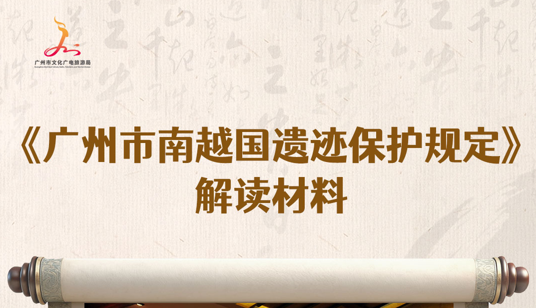 【一圖讀懂】廣州市南越國(guó)遺跡保護(hù)規(guī)定