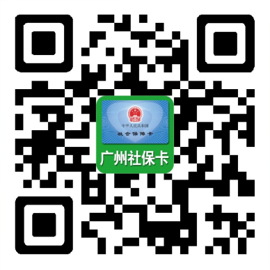 廣州社?？ǘS碼.png