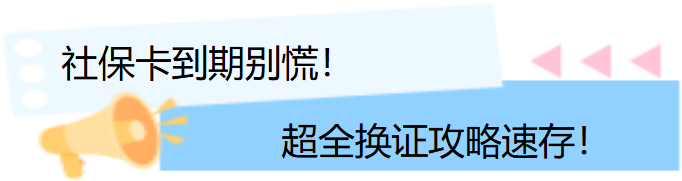 社保卡到期別慌.png