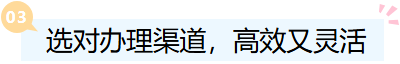 選對(duì)辦理渠道.png