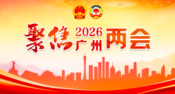 聚焦2026廣州兩會(huì)