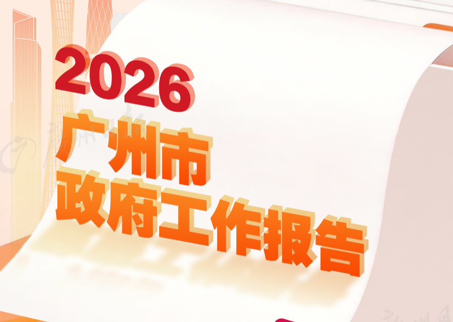 一圖讀懂2026廣州市政府工作報告