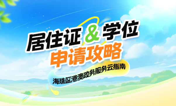 海珠區(qū)港澳政務(wù)服務(wù)云指南：居住證與學(xué)位申請(qǐng)攻略