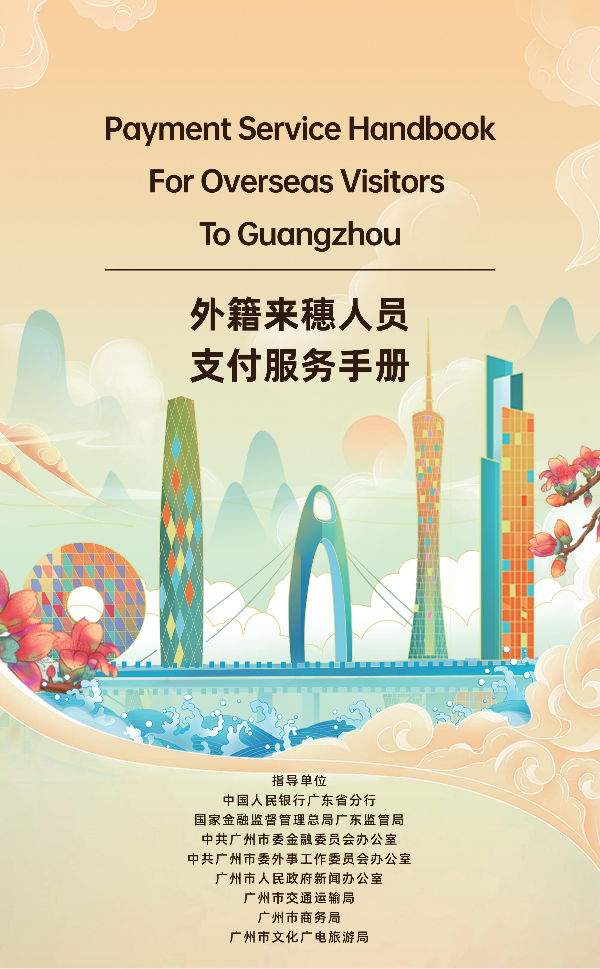 2025外籍來穗人員支付服務(wù)手冊(cè)_01.jpg