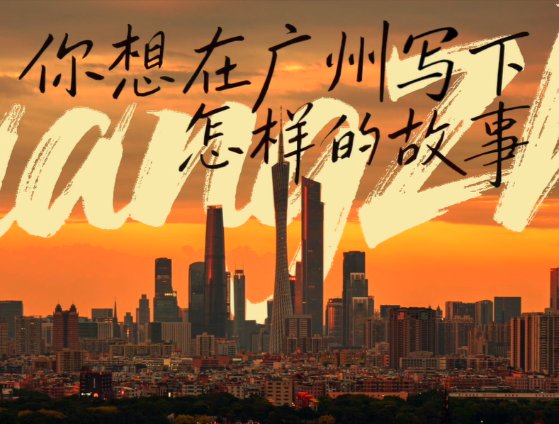你想在廣州寫下怎樣的故事？