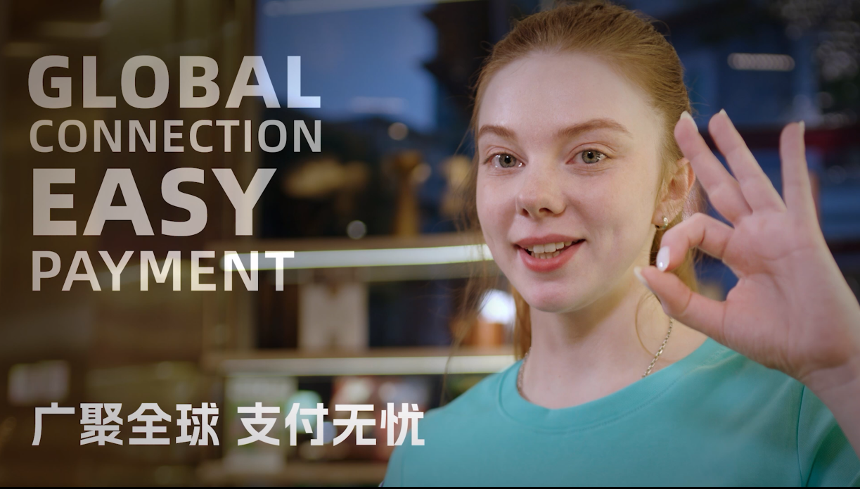 【視頻解讀】廣聚全球  支付無(wú)憂(yōu)
