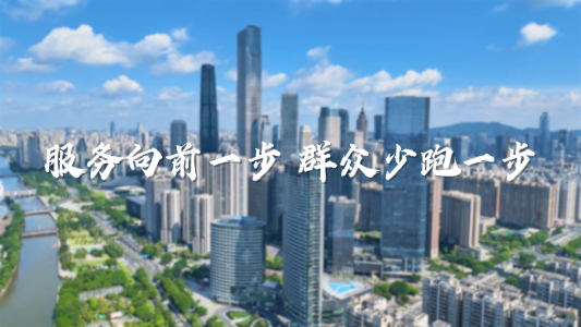 服務(wù)向前一步，群眾少跑一步