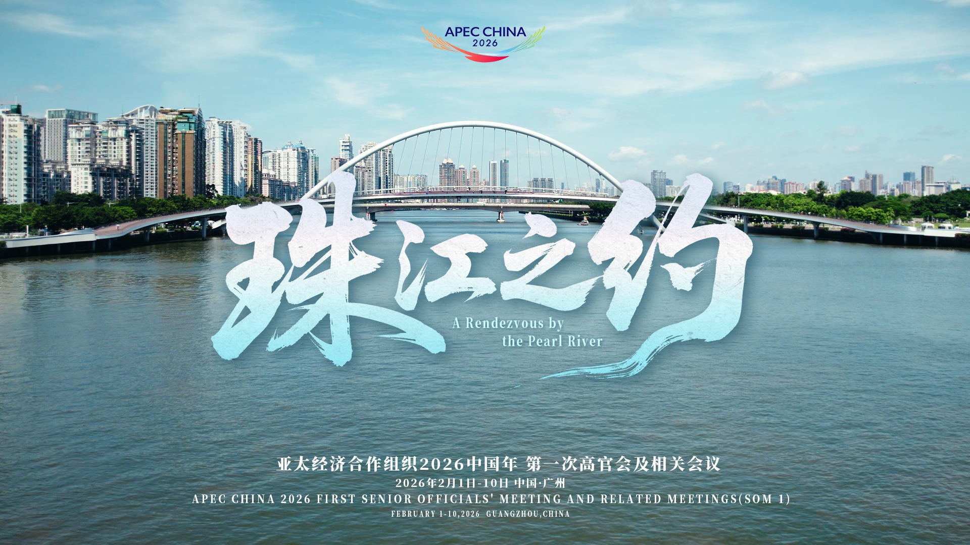 共赴珠江之約！廣州將迎來APEC2026年第一次高官會及相關(guān)會議