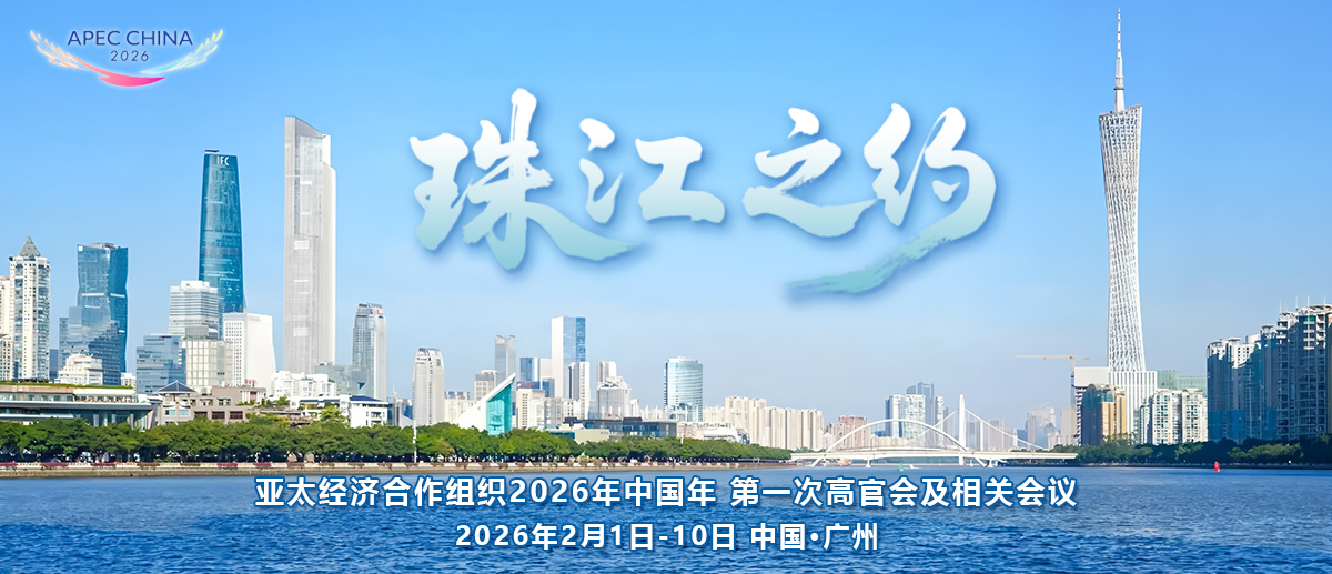 APEC“中國(guó)年”首場(chǎng)活動(dòng)-珠江之約 APEC“中國(guó)年”首場(chǎng)活動(dòng)-珠江之約